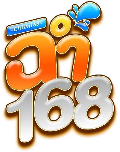 ฉ่ำ168
