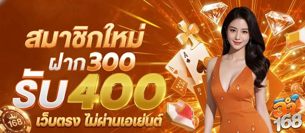 ฉ่ำ168 เว็บตรง เล่นง่ายบนมือถือ 2026 คุ้มกว่าใคร